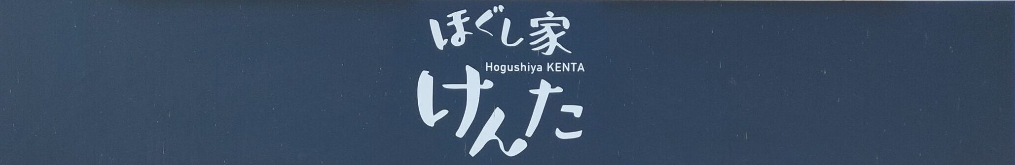 ほぐし家けんた